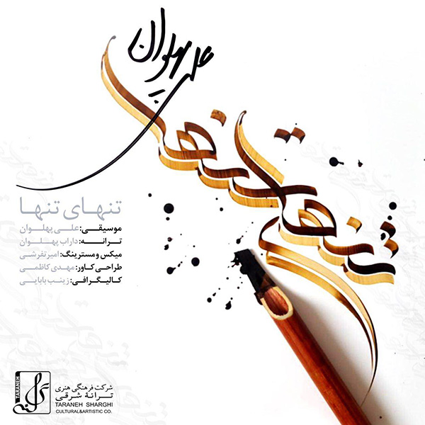 دانلود آهنگ تنهای تنها